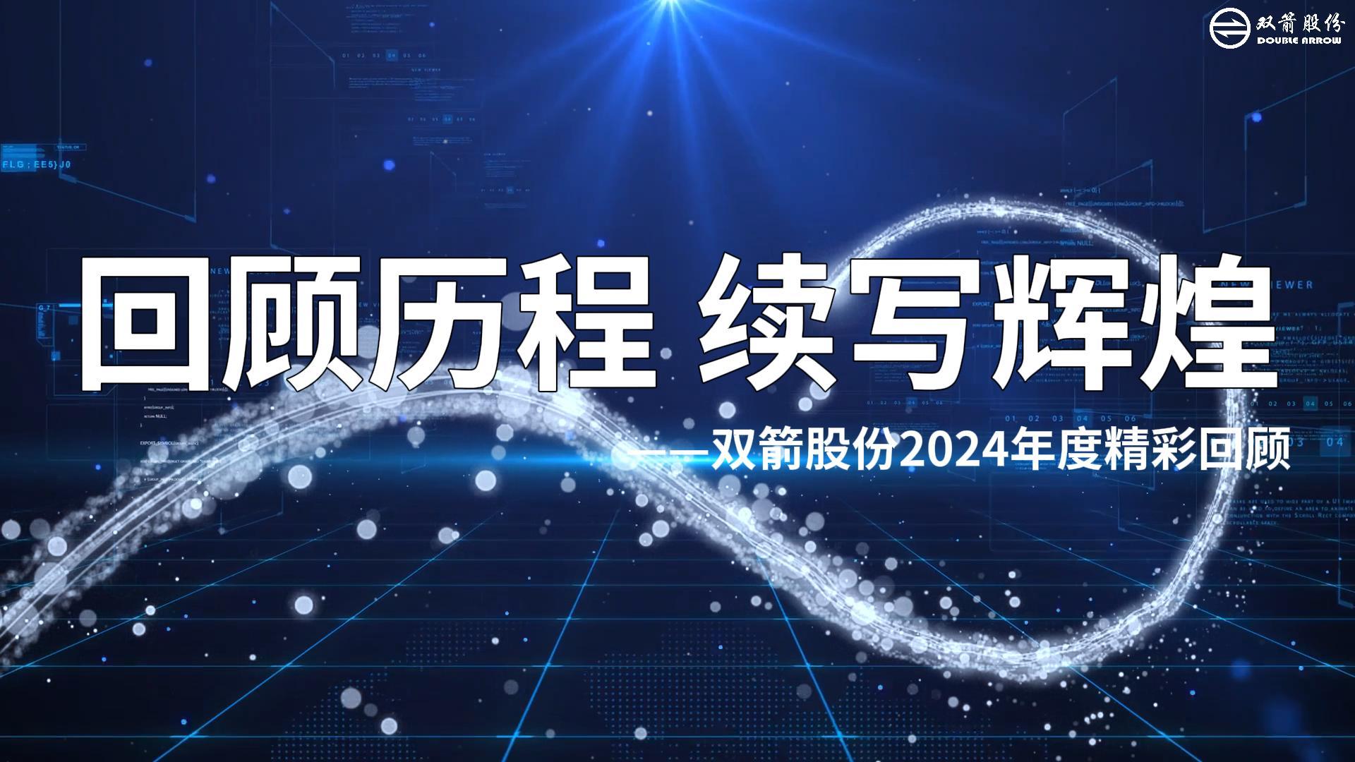 篤行不怠，勇攀高峰|雙箭股份2024年度回顧